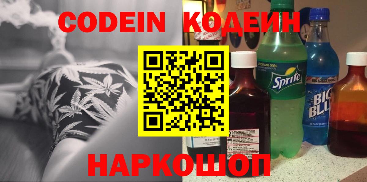 Codein напиток Lean (лин)  Вход с VPN  Кунгур 