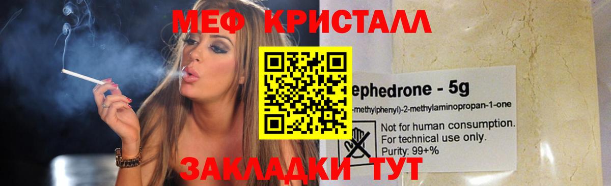 МЯУ-МЯУ  Мефедрон  Вход с VPN  Мефедрон кристаллы  Кунгур 